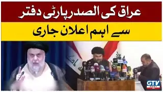 An important announcement from Iraq's Sadr Party office | Baghdad News | Breaking News | GTV News
