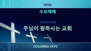 2026.1.28. 수 저녁 (고전4:14-17, 문제를 대하는 태도에 대해)