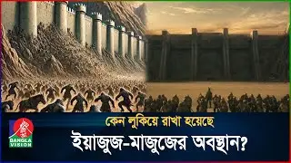 কেন এখনও খুঁজে পাওয়া যায়নি ইয়াজুজ-মাজুজের অবস্থান | Gog Magog Location | Yajuj Majuj | BanglaVision