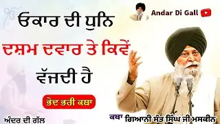 ਓਂਕਾਰ ਦੀ ਧੁਨਿ ਦਸ਼ਮ ਦਵਾਰ ਤੇ ਕਿਵੇ ਵੱਜਦੀ | Gurbani Katha | Gyani Sant Singh Maskeen Ji | Andar Di Gall
