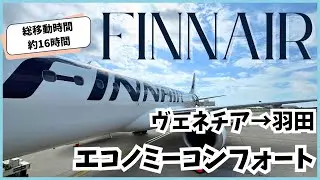 【フィンエアー】2024年6月ヴェネチアーヘルシンキー羽田エコノミー搭乗記【エコノミーコンフォート】