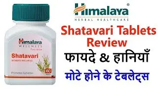 Himalaya Shatavari Tablets Review | Shatavari Benefits , Usage , Shatavari Side Effects