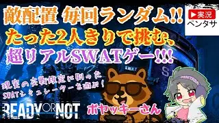 【リアルSWATゲー】ペンタサとボヤッキーさんとのReady or Not レディ・オア・ノット【コラボ配信】