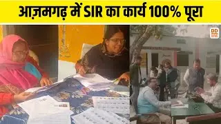 आज़मगढ़ में SIR का कार्य 100% पूरा | Azamgarh | Election Commission | DD News UP
