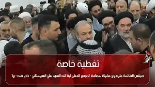 مجلس الفاتحة على روح عقيلة سماحة المرجع الاعلى اية الله السيد علي السيستاني - دام ظله - ج1