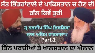 ਟਕਸਾਲ, ਰੋਡੇ ਪਰਿਵਾਰ, ਅਕਾਲੀ ਸਿਆਸਤ  ਤੇ ਖਾੜਕੂ ਲਹਿਰ ਦੀ ਗਾਥਾ - 1 - Hardeep singh dibdiba ​⁠@SaarbyHarmeetSingh