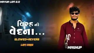 Virah Ni Vedna વિરહ ની વેદના (Slowed+Reverb) Gujarati Lofi Song | Vipul Susra | Mayur Lofi 2.0