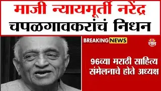 10.00AM Bulletin : माजी न्याय मूर्ती नरेंद्र चपळगावकरांचं निधन | Narendra Chapalgoankar Death News