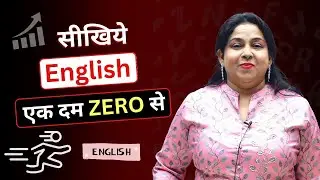 सीखिये English एक दम ZERO से 😍| Spoken English By Neetu Mam @EnglishNeetuSingh
