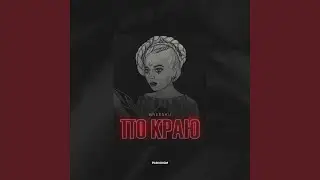 По краю