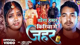 #video | तोरा बिना जिन न पैबो रे सोना | #Amit Ashik #srishti Bharti | New Mahi sad Song