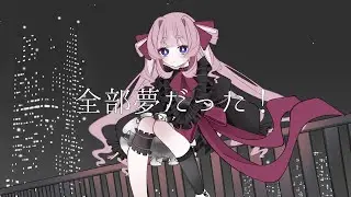 全部夢だった！/黒うさぎ(cover.小紬とら)