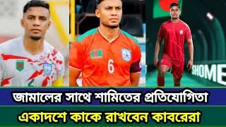 জামাল নাকি সামিত একাদশ থেকে বাদ পড়ছেন কে | Bangladesh football | Sports news |
