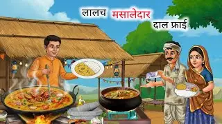 गरीब दाल तड़का वाला | Gareeb Dal Tadka Roti Wala | HINDI KAHANIYA | CARTOON STORY | HINDI STORIES