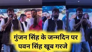 Gunjan Singh के जन्मदिन पर Pawan Singh खूब गरजे | क्या बोले अपने विरोधी को | #Bholuk10 #Video