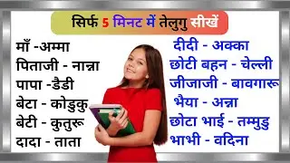 सिर्फ 5 मिनट में तेलुगु बोलना सीखें /How to learn Telugu through Hindi/ Relationship in Telugu