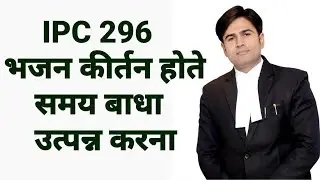 ipc 296 भजन कीर्तन होते समय बाधा उत्पन्न करना Disturbing religious assembly
