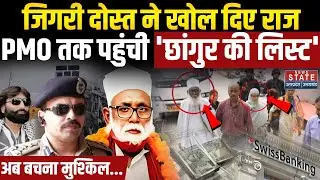 Chhangur Baba Case:छांगुर बाबा के खिलाफ दोस्त ने दी गवाही,PMO तक पहुंची लिस्ट...| Illigal Conversion