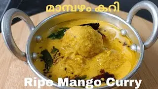 Amma's special Mambazhacurry/ripe mango curry/ തനി നാടൻ പഴുത്ത മാങ്ങാക്കറി/ ‎@EnteRasakkoottukal 