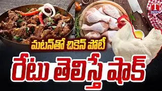 Mutton, Chicken Price Hike ahead of Sankranti Festival | Dhoom Dhaam Muchata | T News