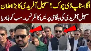 اگلا سٹاپ ڈی چوک؟ وزیر اعلیٰ کا بڑا اعلان۔ وزیر اعلیٰ کی ہنگامی پریس کانفرنس۔