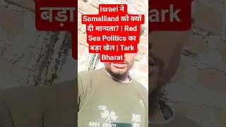 Israel ने Somaliland को क्यों दी मान्यता? | Red Sea Politics का बड़ा खेल | Tark Bharat