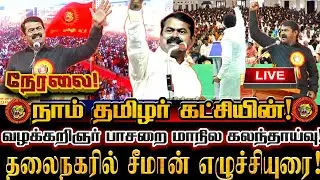 🔴[LIVE] நேரலை சீமான் தலைமையில் மாபெரும் மாநில பொதுக்குழு 2025! தலைநகரில் சீமான் எழுச்சியுரை! Seeman