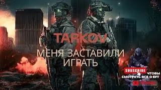 Меня заставили играть в TARKOV!  Contract Wars | Delta Force  | Hired Ops | Battlefield | EFT:ARENA