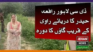 D.C  Lahore Rafia Haider visited a village near ravi river| #jehannewsislamabad #jehannews