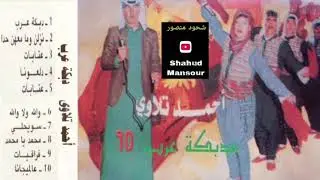 احمد تلاوي دبكة عرب// فراقيات ماشفت سن الذهب عام 1990