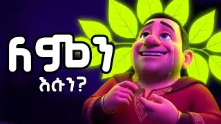 ዘኬዎስ፡ ሀብታሙ ግን ብቸኛው.ሰው የዘኬዎስን ሕይወት የቀየረችው ዛፍ! እግዚአብሔር  ለምን ዘኬዎስን መረጠ?Why Jesus Chose the Hated Man?