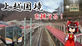 【ゆっくり鉄道旅】上越線で上越国境越え！