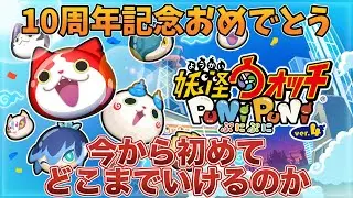 いまから妖怪ウォッチぷにぷにはじめてどこまでいけるの？チャレンジ Part29 #shorts