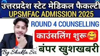 UPSMFAC फोर्थ काउंसलिंग हुई शुरु🥰धमाकेदार खुशखबरी|Upsmfac Fourth Counselling 2025