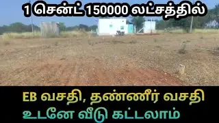 Land for sale at a low price with eb, water facility | 1 cent 150000 | Low budget land in coimbatore