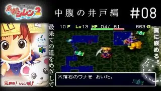 #8  中腹の井戸編｜風来のシレン64  最果てを目指して