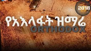 🔴 ከመስቀል አደባባይ የአእላፋት ዝማሬ 2018 ዓ.ም  | Ethiopian EVE Celebration at Meskel Square