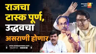 राजचा टास्क पूर्ण, उद्धवचा असराणी होणार | Sushil Kulkarni | Analyser | Raj - Uddhav Thackeray