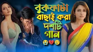 বুকফাটা বাছাই করা দশটি গান💔😢 || Bukfata Koster ১০ টি Bangla Gaan 😭💔 || বাংলা বিচ্ছেদ গান 😢