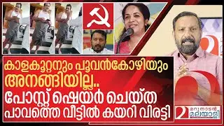 കാളകൂറ്റനും പൂവൻകോഴിയും അനങ്ങിയില്ല&hellip; വീട്ടിൽ കയറി നിരത്തി I KJ Shine teacher and Cpim