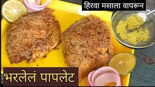 गोवन पद्धतीने भरलेलं पापलेट कसं करायचं ? Crispy Stuffed Pomfret Fry | Special Recipe |