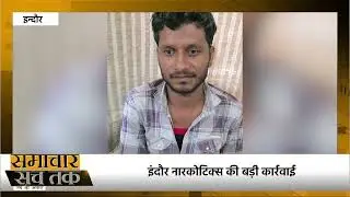 indore...इंदौर नारकोटिक्स की बड़ी कार्रवाई#viral #trending #police #indore #reel #mp #news