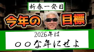 2026年一発目!!塾頭に今年のビジネス目標を聞いてみたら意外とお金を…？