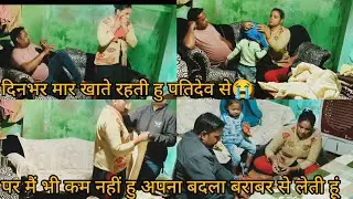 दिन भर मार खाते रहती हु पतिदेव से पर मैं भी कम नहीं हूं अपना बदला बराबर से ले ही लेती हु मार खाने की
