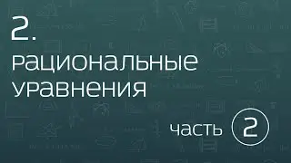 2.2. Рациональные уравнения. Теоремы Виета и Безу. Уравнения высших степеней.