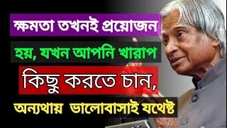 ক্ষমতা তখনই প্রয়োজন হয়,যখন আপনি খারাপ কিছু করতে চান,অন্যথায় সব কিছু করার জন্য ভালোবাসাই যথেষ্ট।