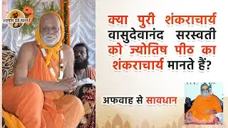 क्या पुरी शंकराचार्य वासुदेवानंद सरस्वती को ज्योतिष पीठ का शंकराचार्य मानते हैं?  #jyotishpeeth