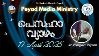 പെസഹാ വ്യാഴ ദിനാചരണം (Maundy Thursday Celebration) | Peyad Media Ministry
