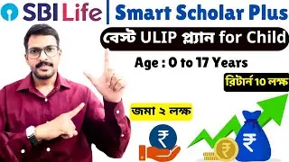 SBI Life মার্কেট লিংকড Child প্ল্যান - Smart Scholar Plus