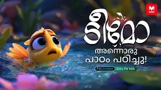 ടീമോ അന്നൊരു പാഠം പഠിച്ചു! | MKid | Teemo | Fish ​| Bedtime story | Malayalam Animated Story